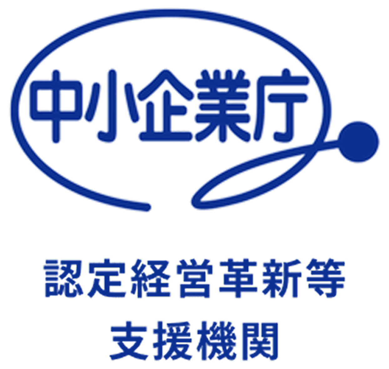 認定経営革新等支援機関