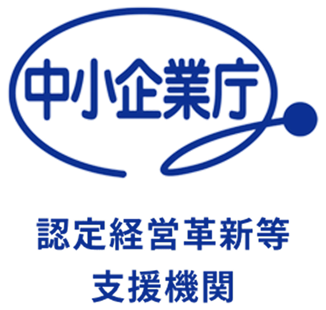 認定経営革新等支援機関
