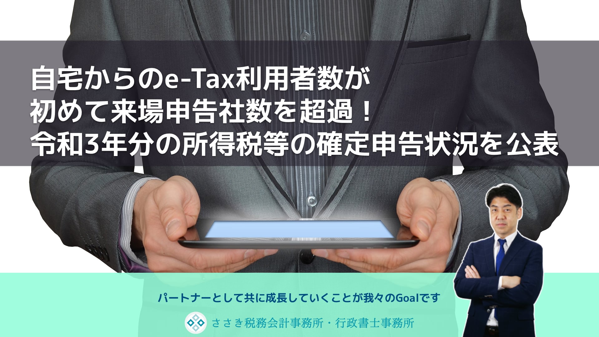自宅からのe-Tax利用者数が初めて来場申告社数を超過！令和3年分の所得税等の確定申告状況を公表